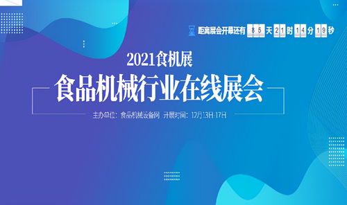 春去秋來，再啟新篇 食品機械設(shè)備網(wǎng)2021食機展線上平臺全面啟動，網(wǎng)絡(luò)服務(wù)咨詢同步升級